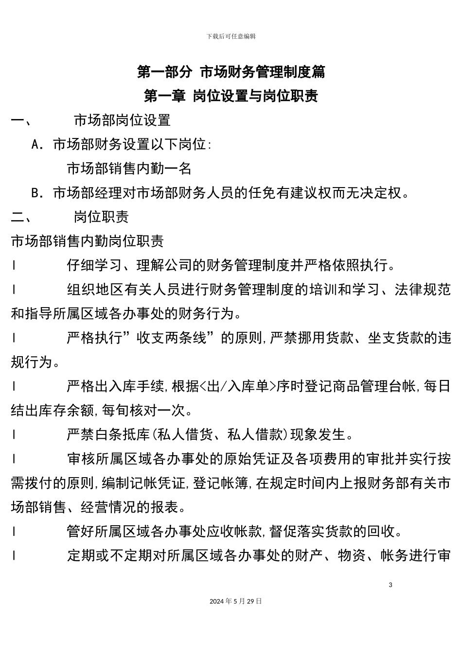 市场财务管理制度汇编_第3页