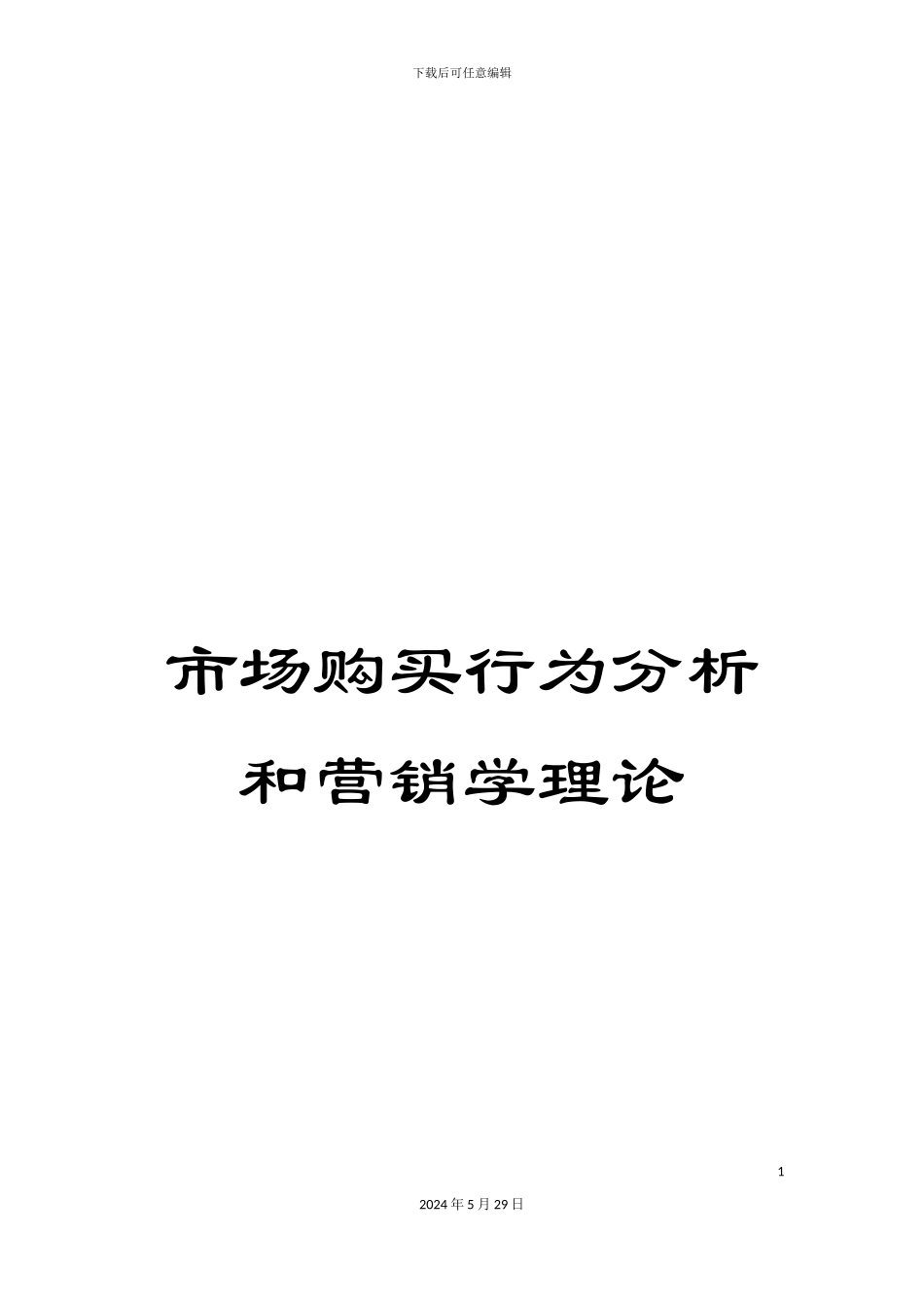 市场购买行为分析和营销学理论_第1页