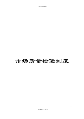 市场质量检验制度