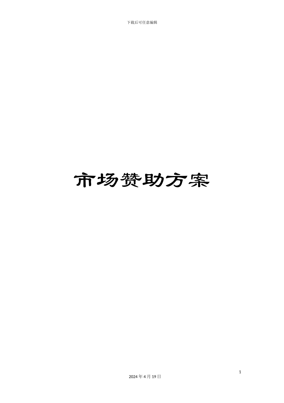 市场赞助方案_第1页