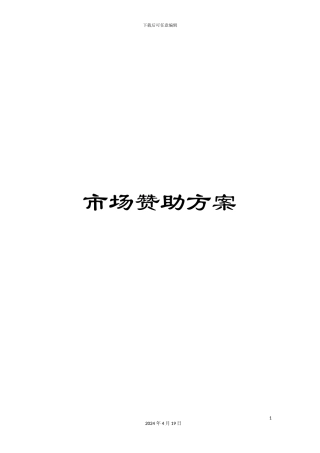 市场赞助方案
