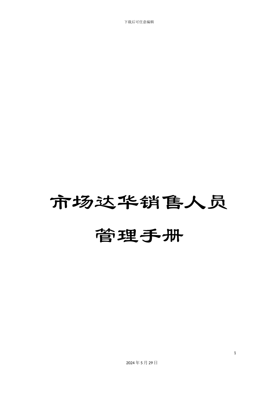 市场达华销售人员管理手册_第1页