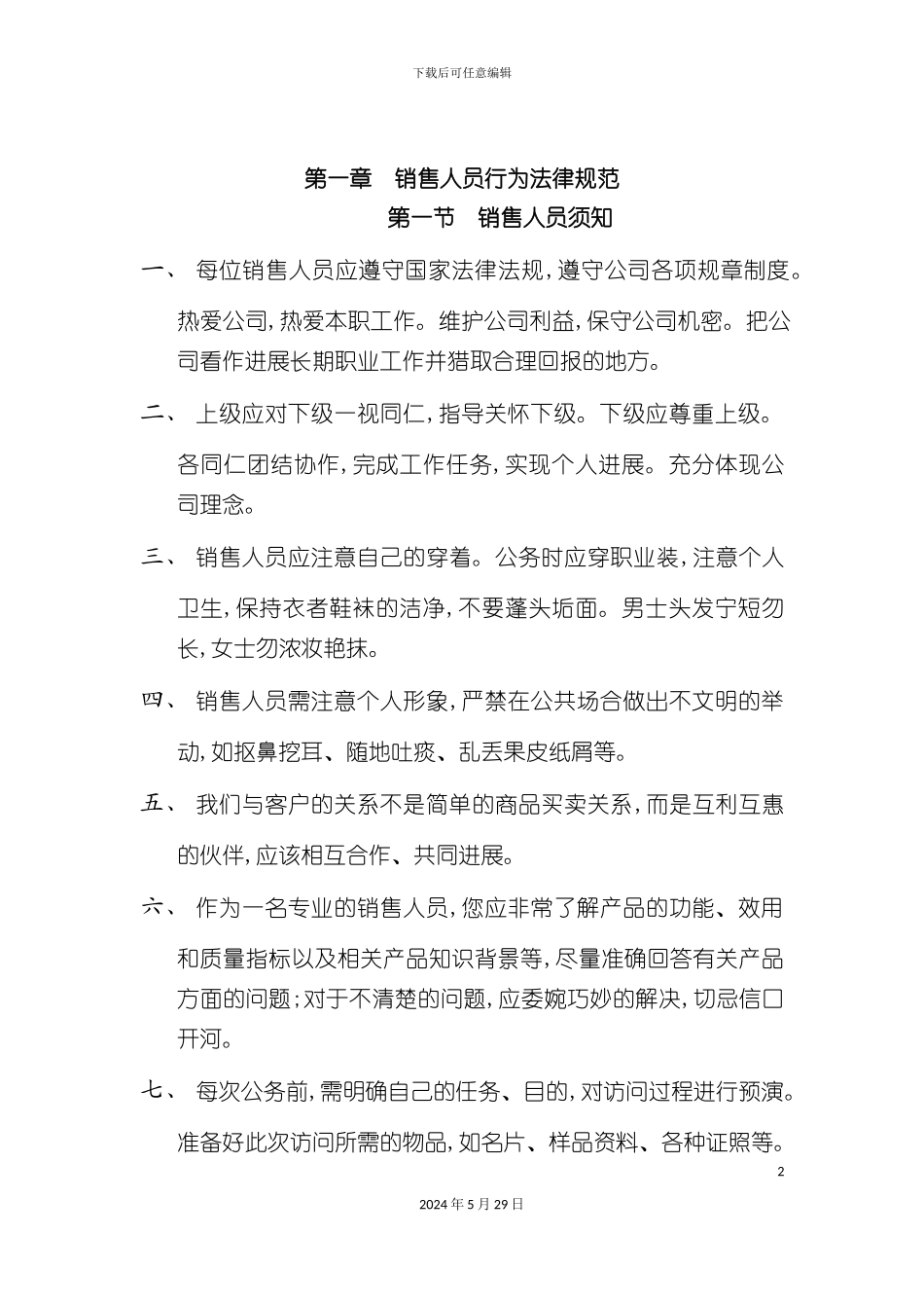 市场达华销售人员管理手册_第3页