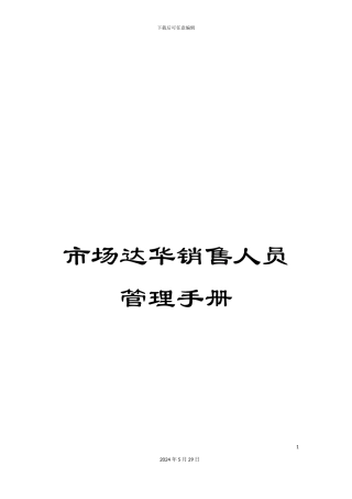 市场达华销售人员管理手册