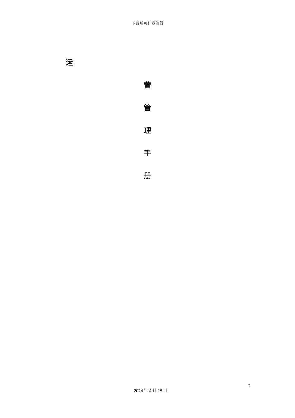 市场运营管理方案_第2页