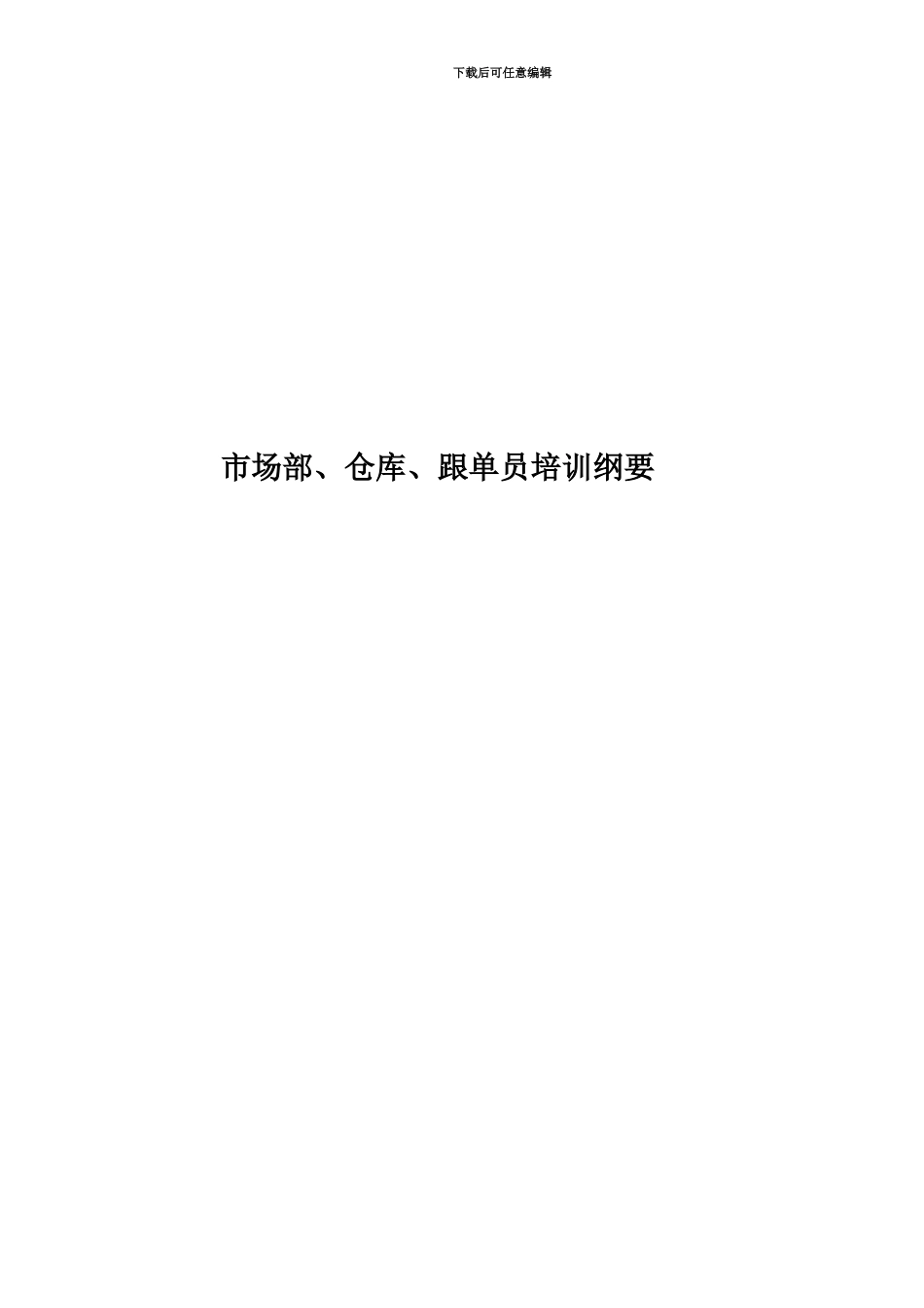 市场部、仓库、跟单员培训纲要_第1页
