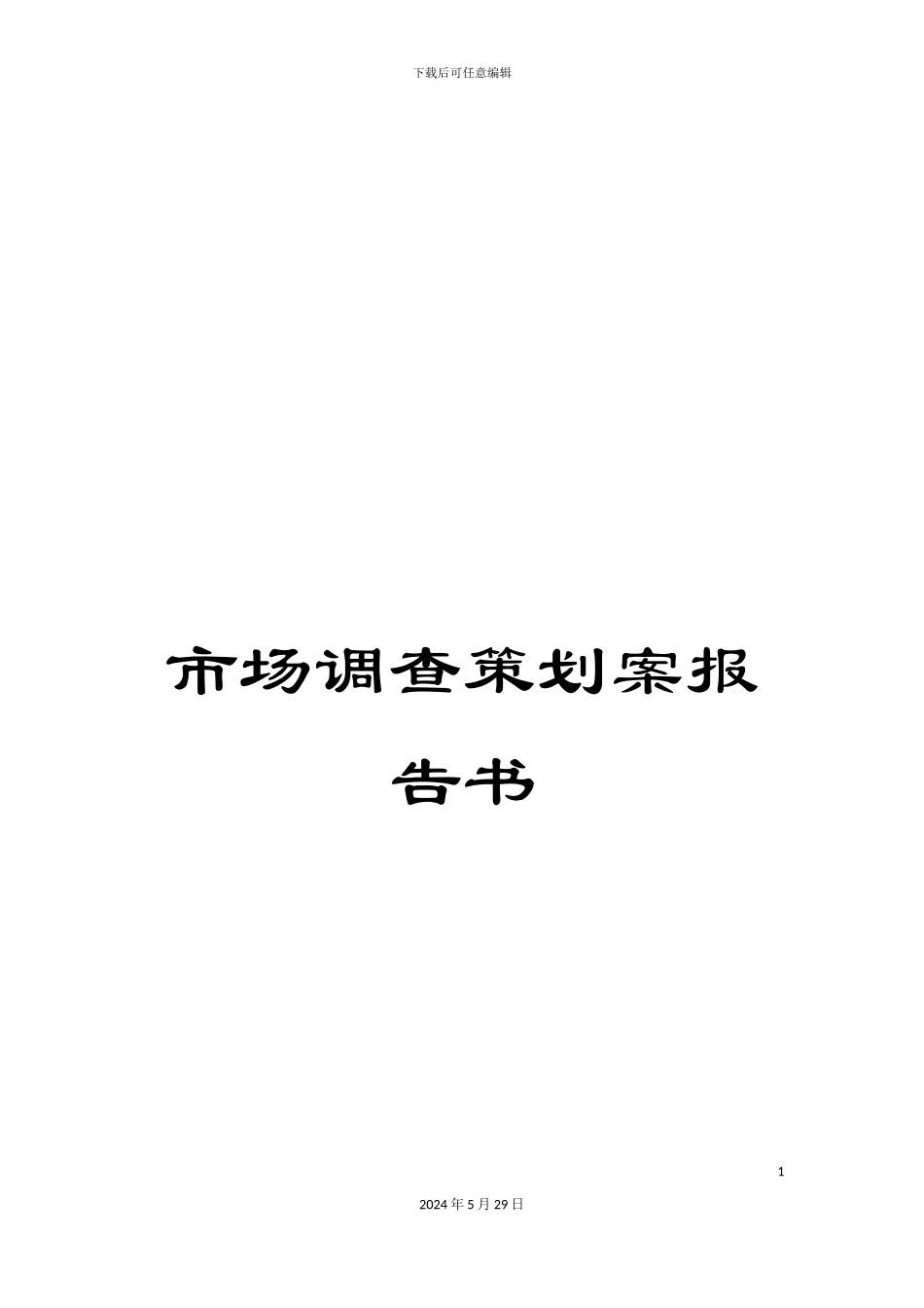 市场调查策划案报告书_第1页