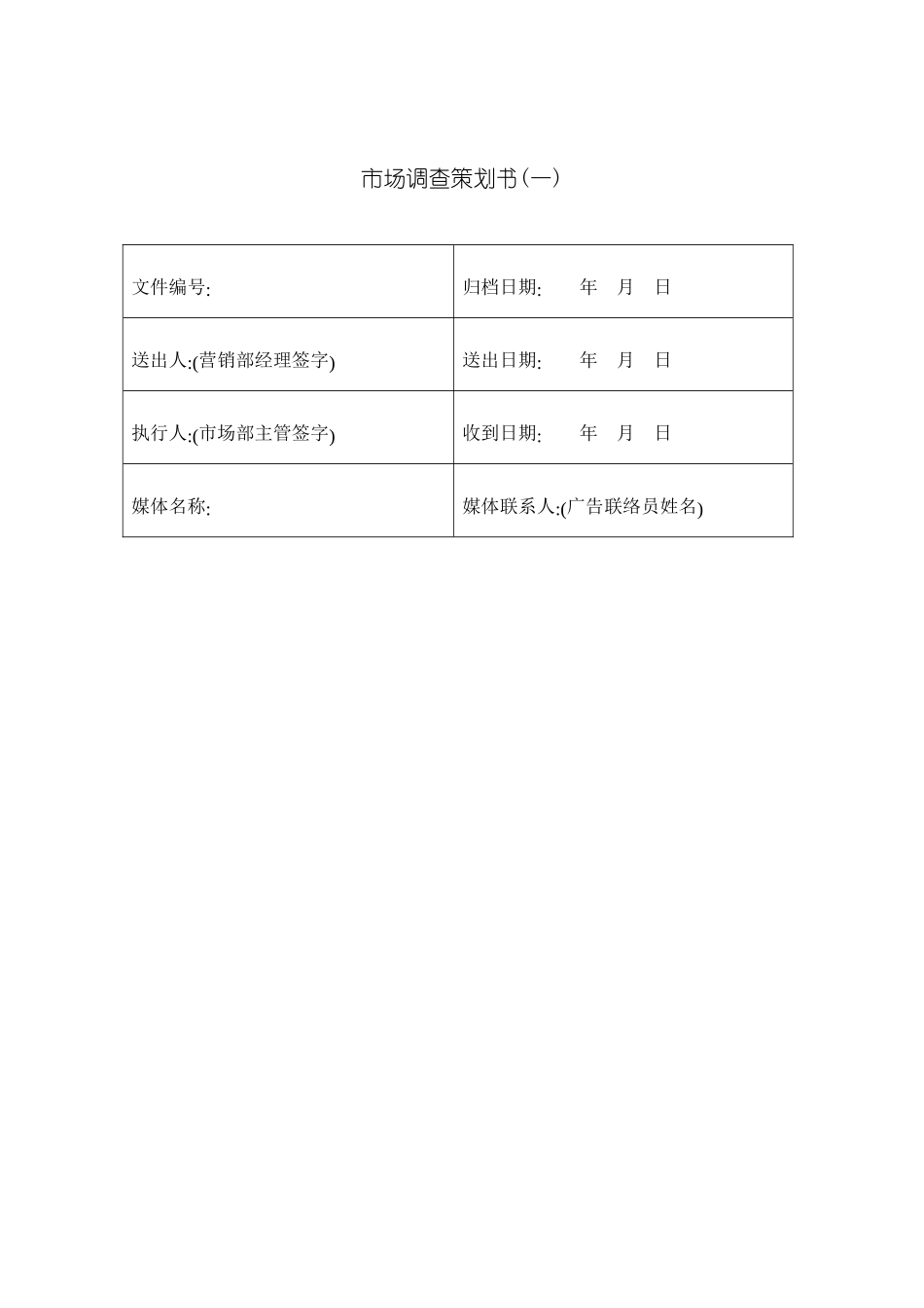 市场调查策划案报告书_第2页