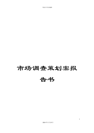 市场调查策划案报告书