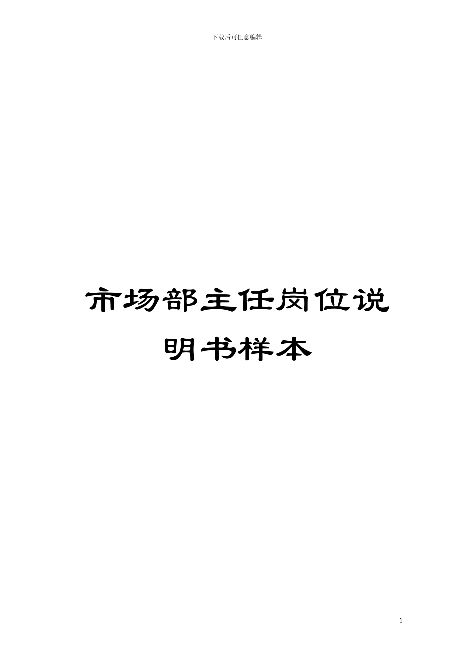 市场部主任岗位说明书样本模板_第1页