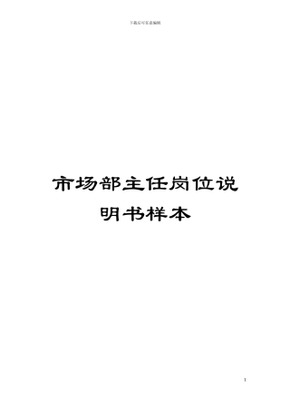 市场部主任岗位说明书样本模板