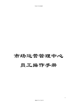 市场运营管理中心员工操作手册