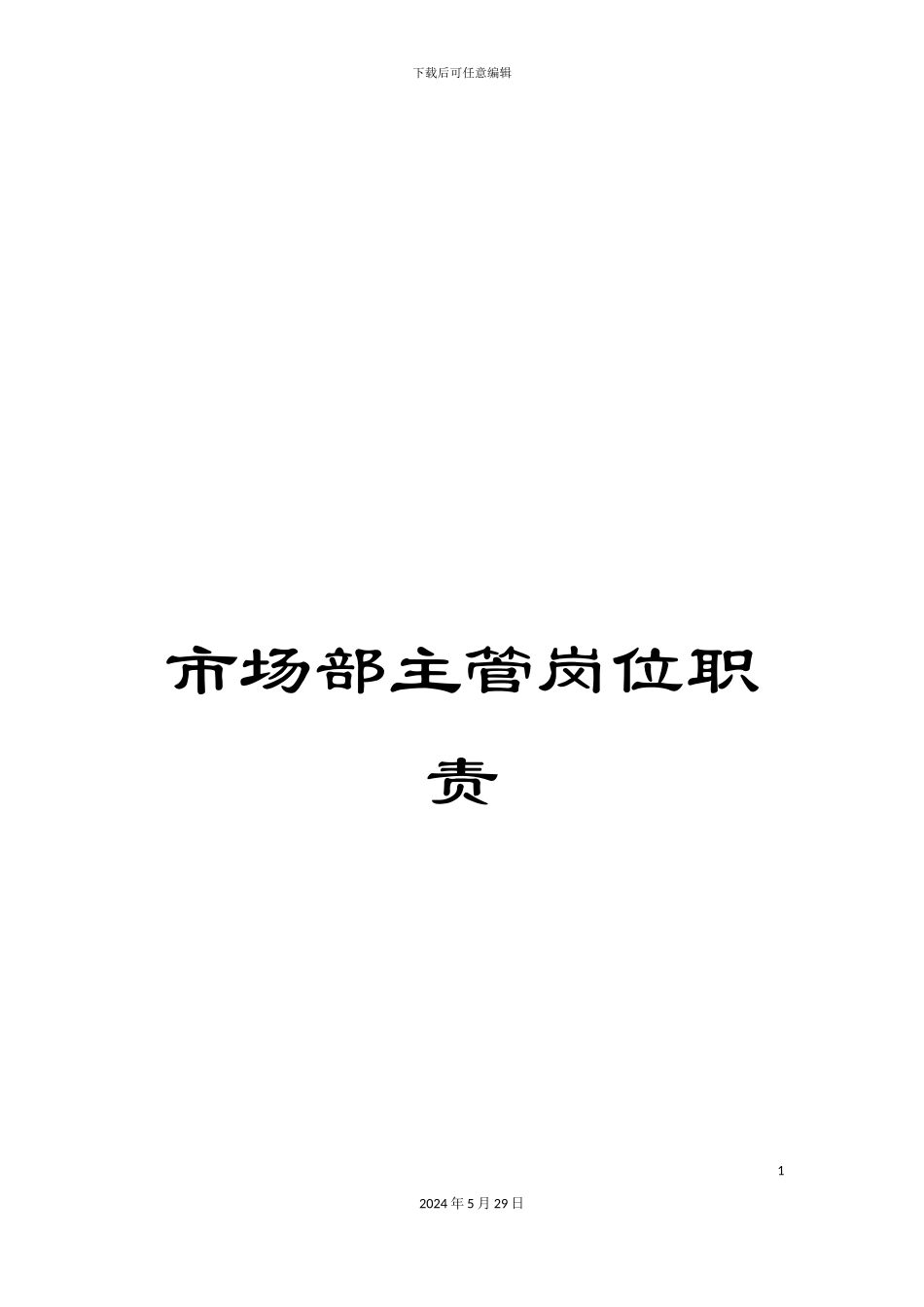 市场部主管岗位职责_第1页