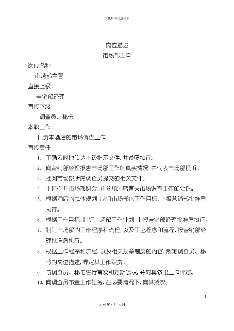 市场部主管岗位职责_第2页