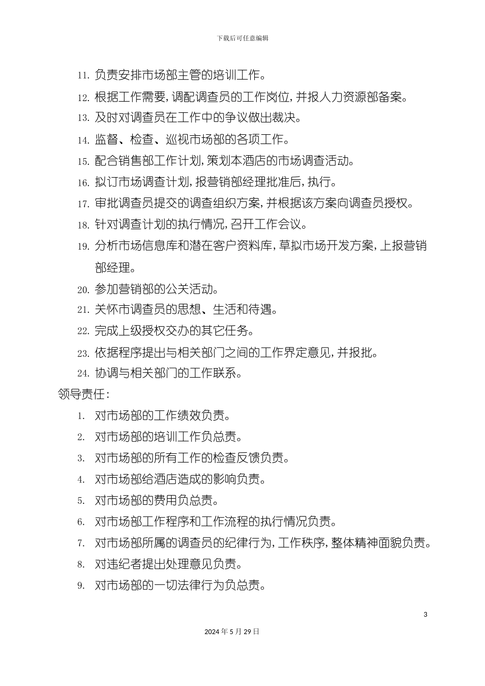 市场部主管岗位职责_第3页