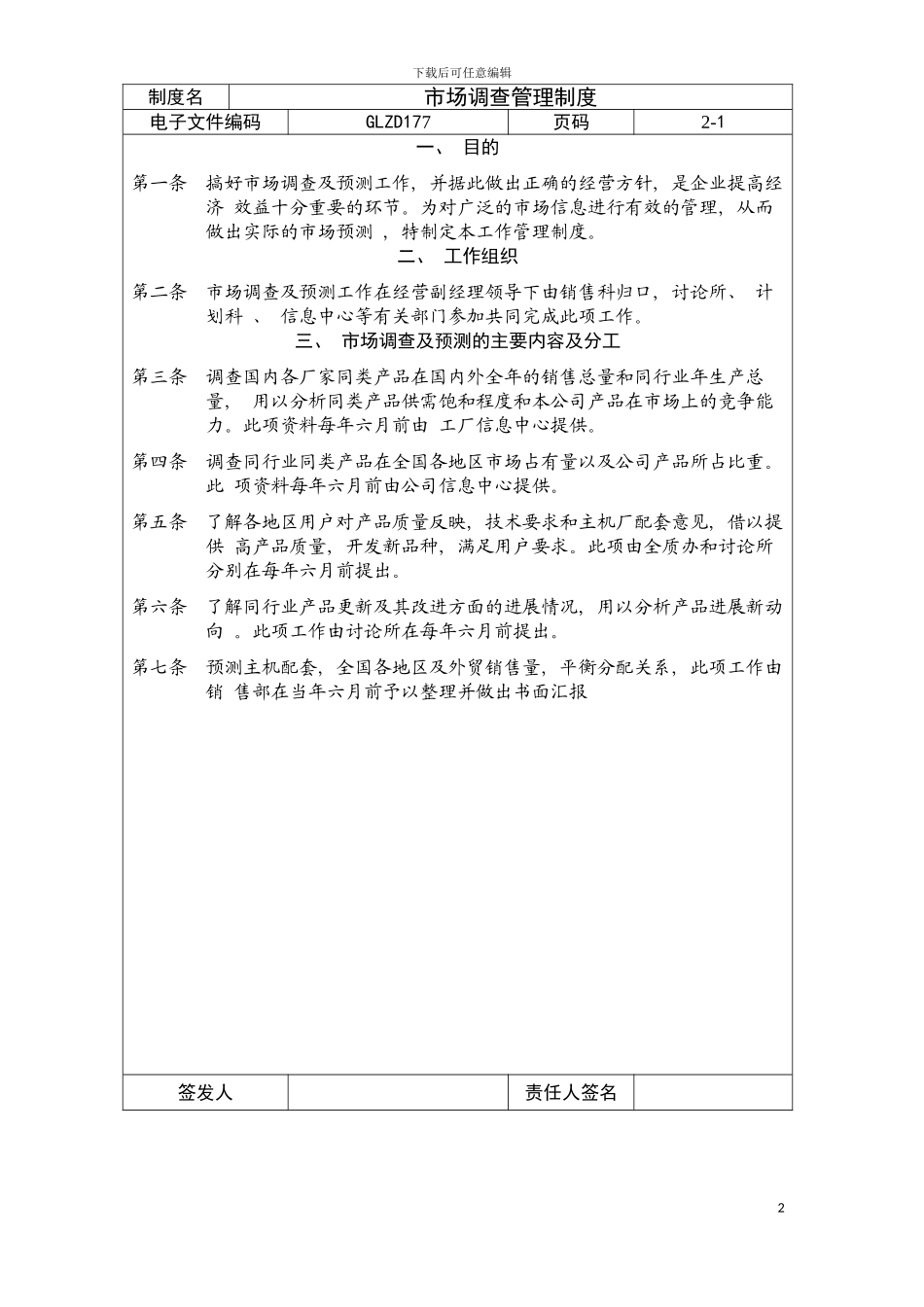 市场调查管理制度模板_第2页