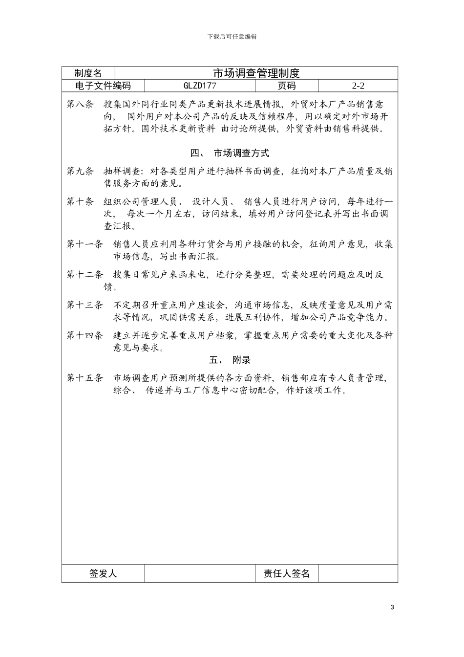 市场调查管理制度模板_第3页