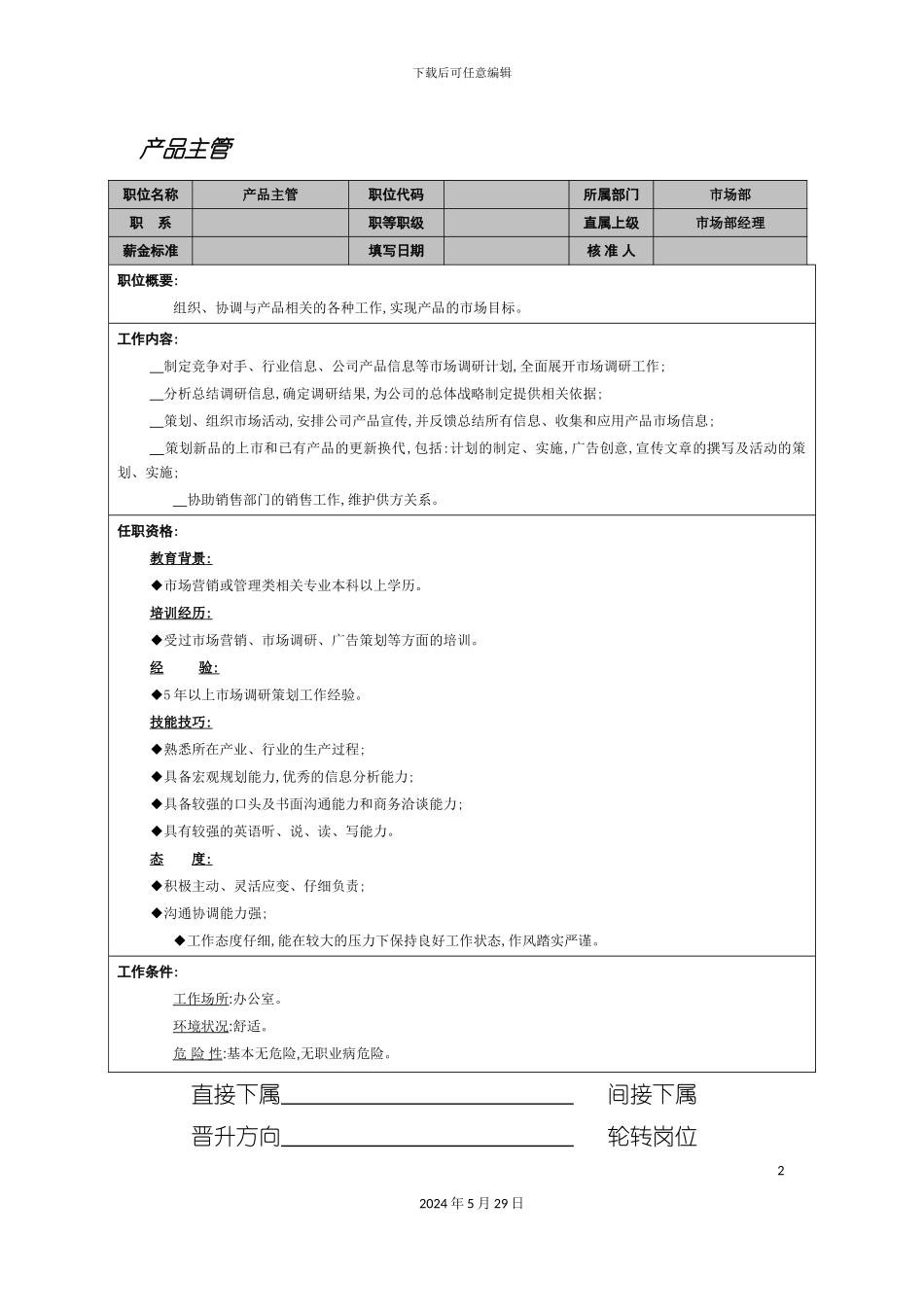 市场部产品主管岗位职责_第2页