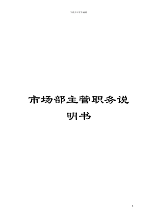 市场部主管职务说明书模板