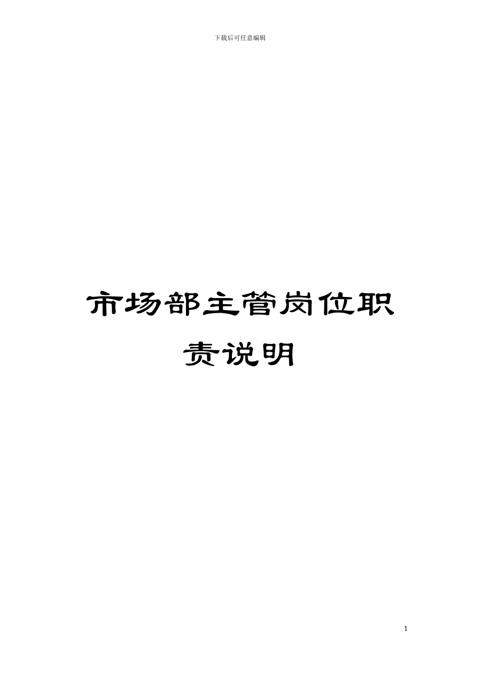市场部主管岗位职责说明模板_第1页