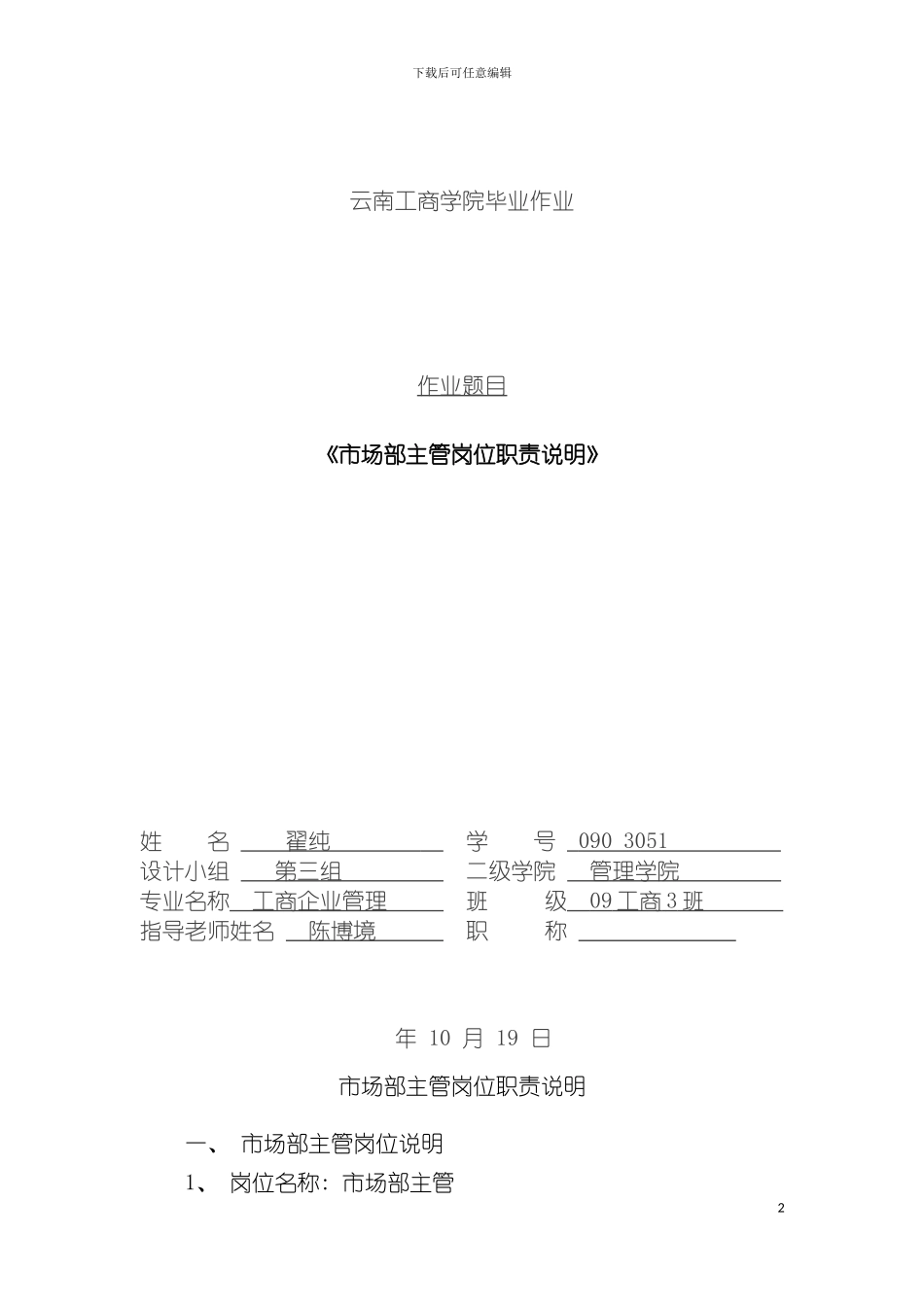 市场部主管岗位职责说明模板_第2页
