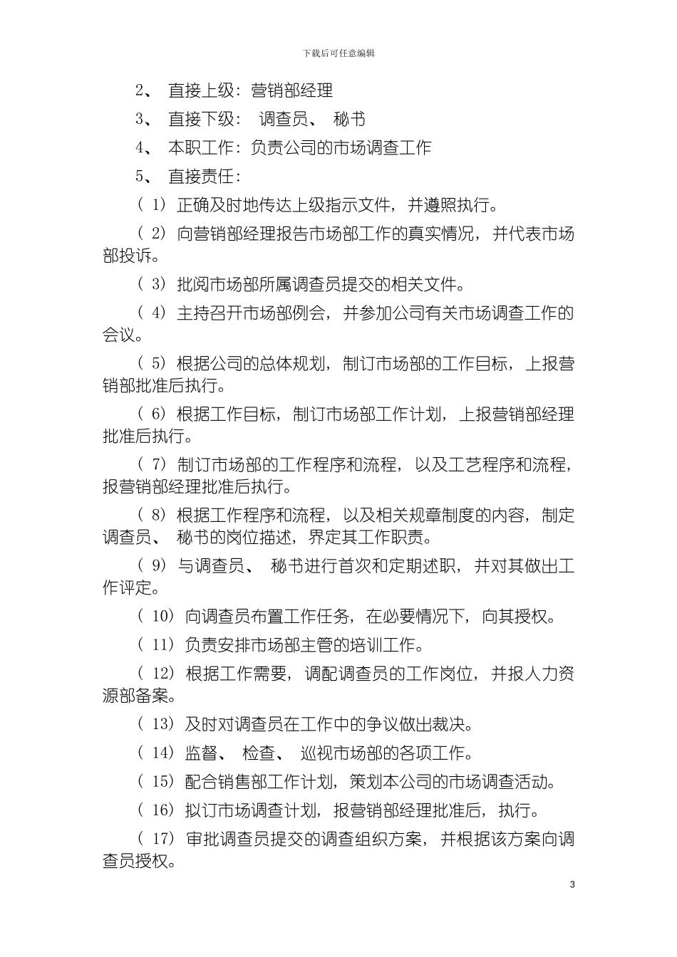市场部主管岗位职责说明模板_第3页