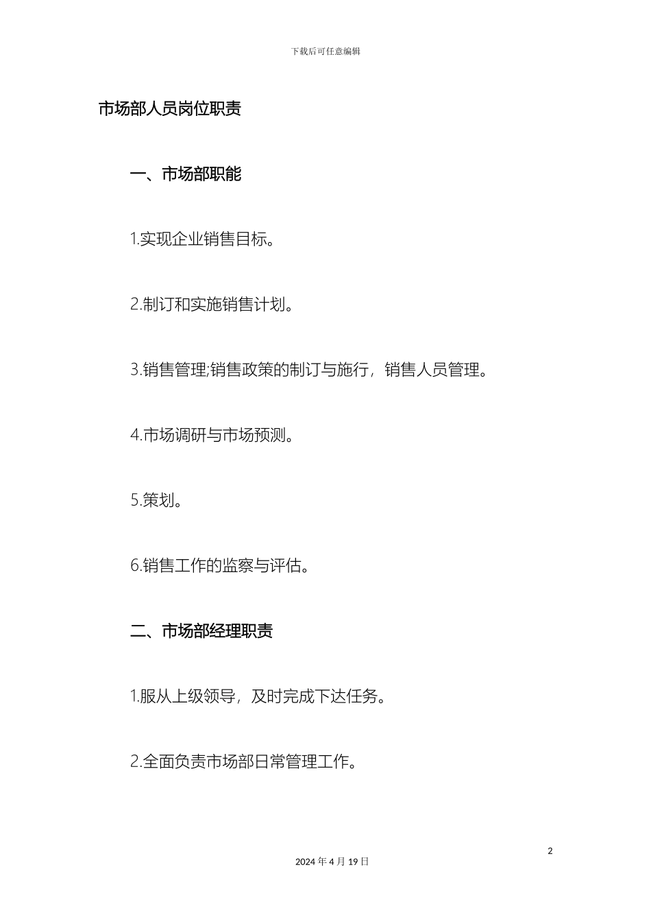 市场部人员岗位职责_第2页