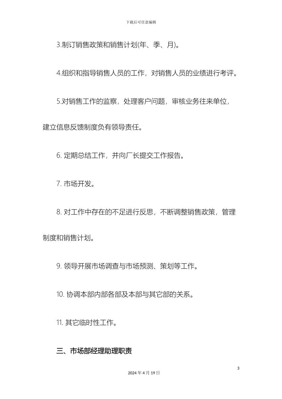 市场部人员岗位职责_第3页