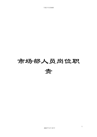 市场部人员岗位职责