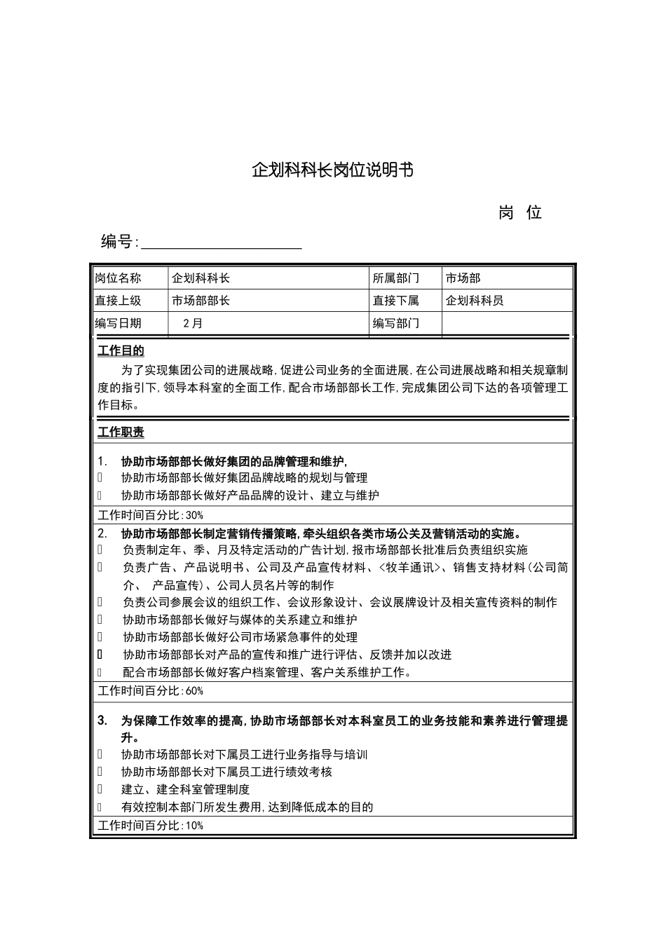 市场部企划科科长岗位职责_第2页