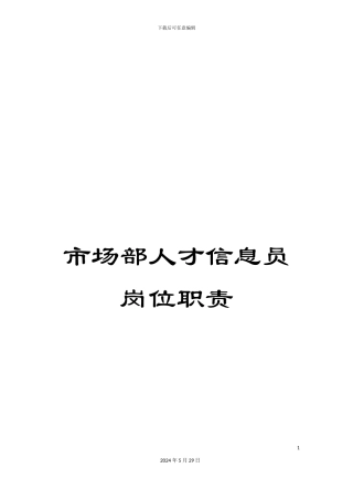 市场部人才信息员岗位职责