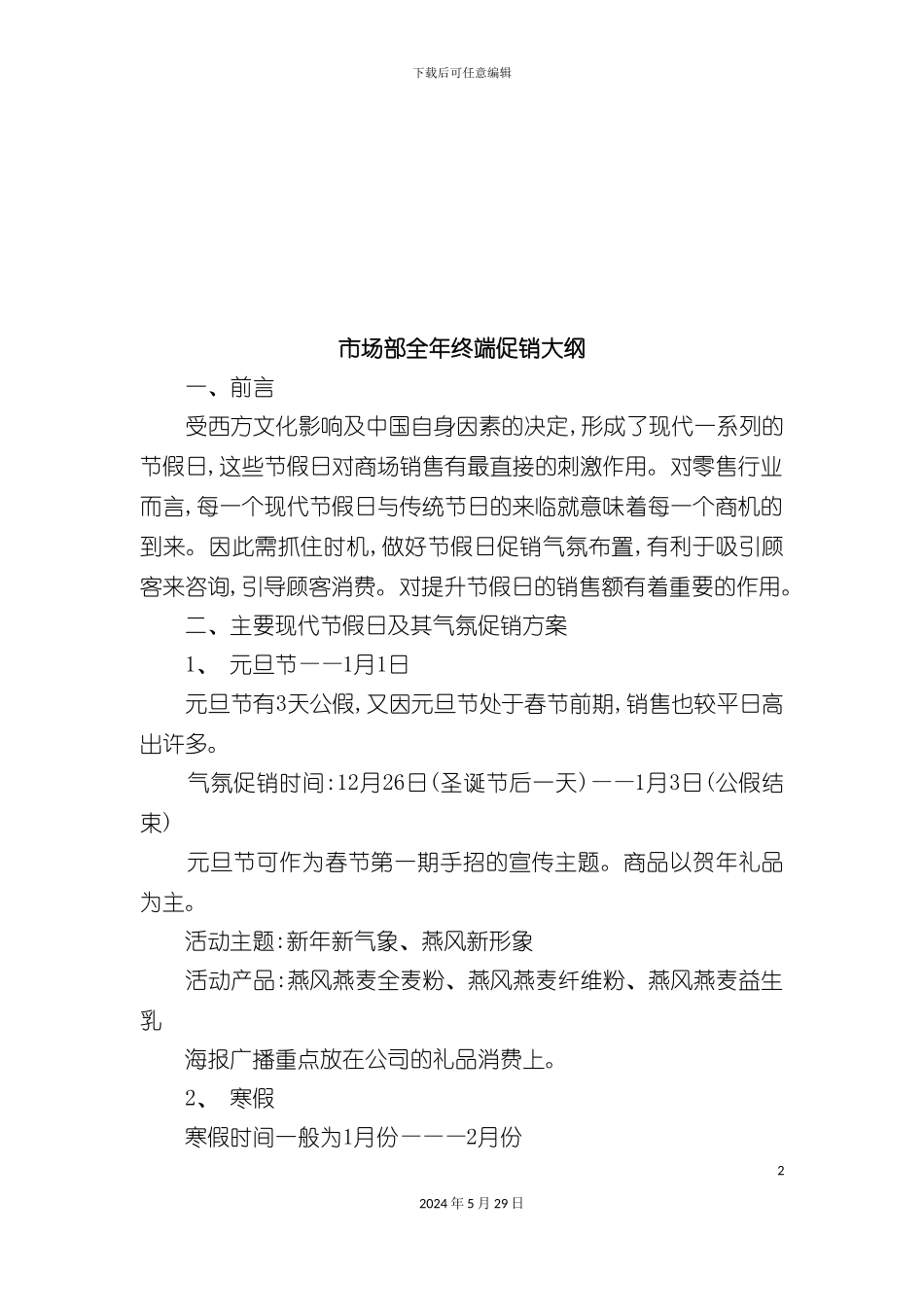 市场部全年终端促销方案_第2页