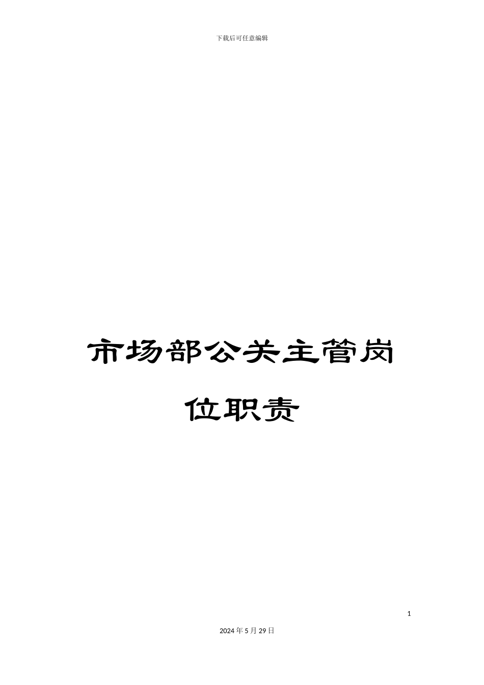 市场部公关主管岗位职责_第1页