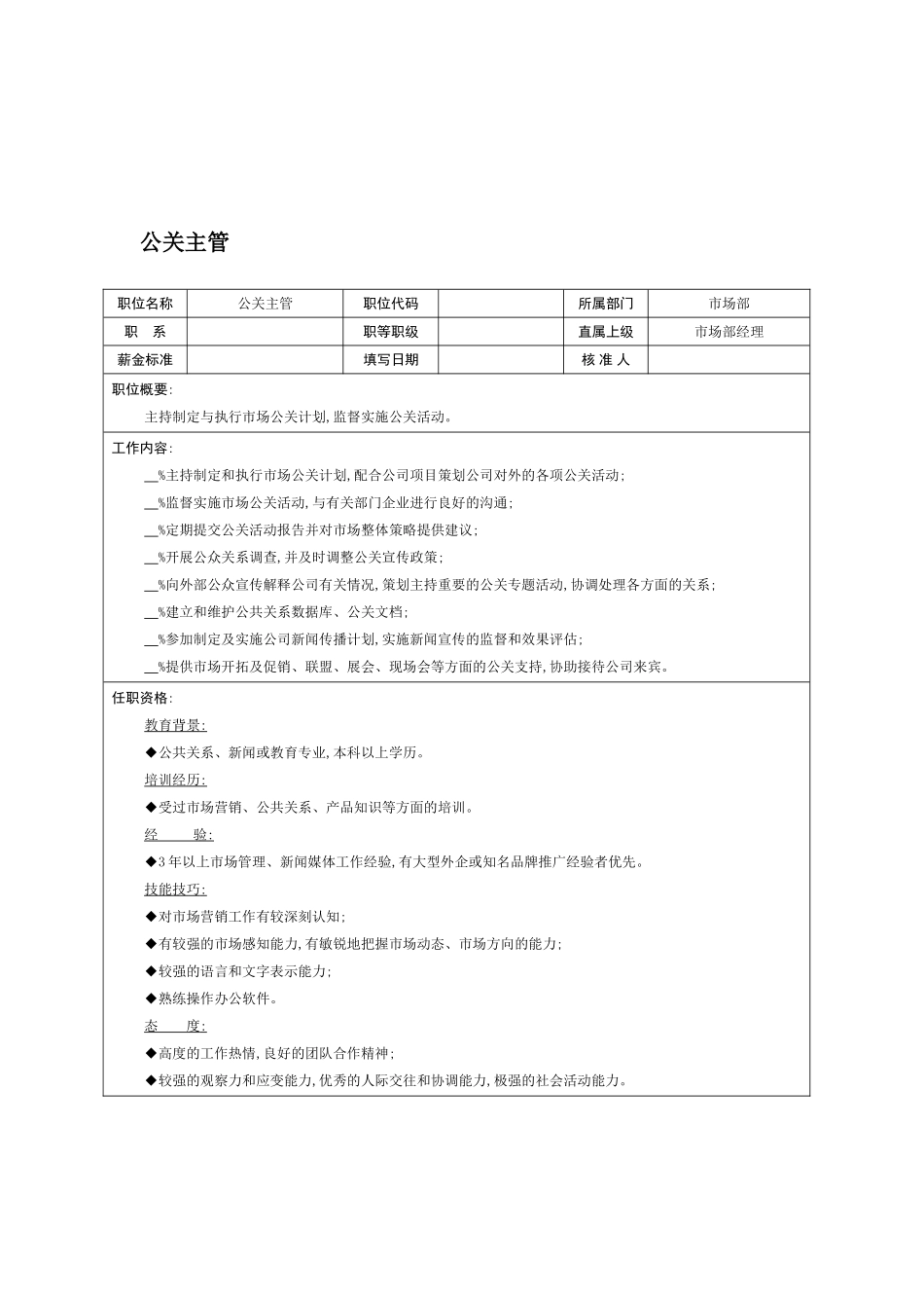 市场部公关主管岗位职责_第2页