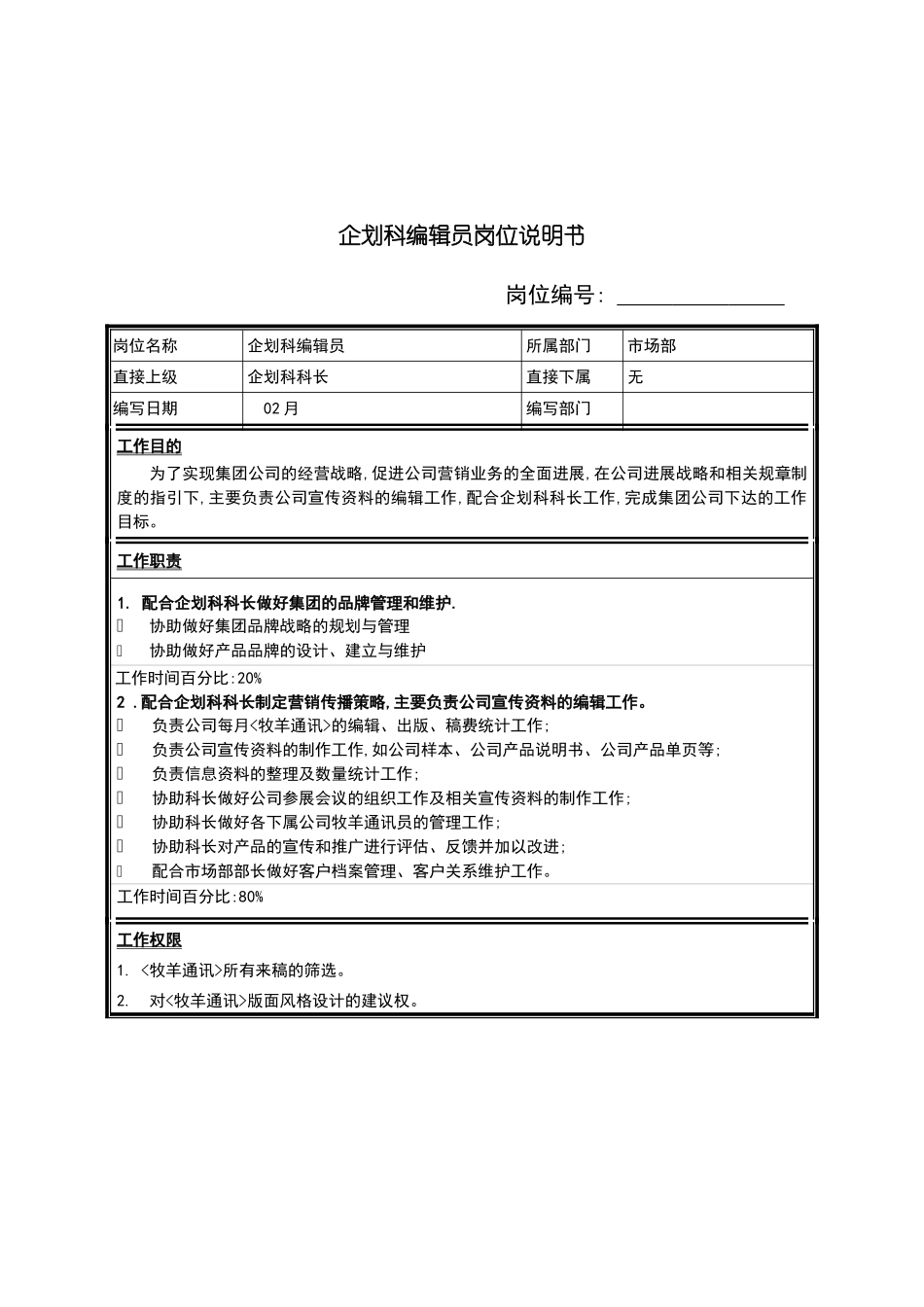 市场部企划科编辑员岗位职责_第2页