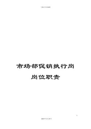 市场部促销执行岗岗位职责
