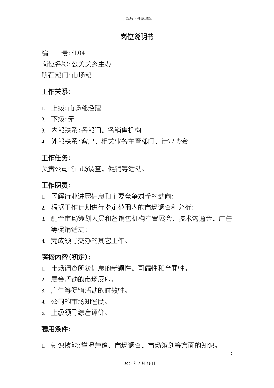 市场部公关关系主办岗位职责_第2页