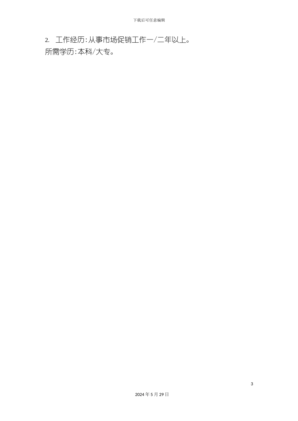 市场部公关关系主办岗位职责_第3页