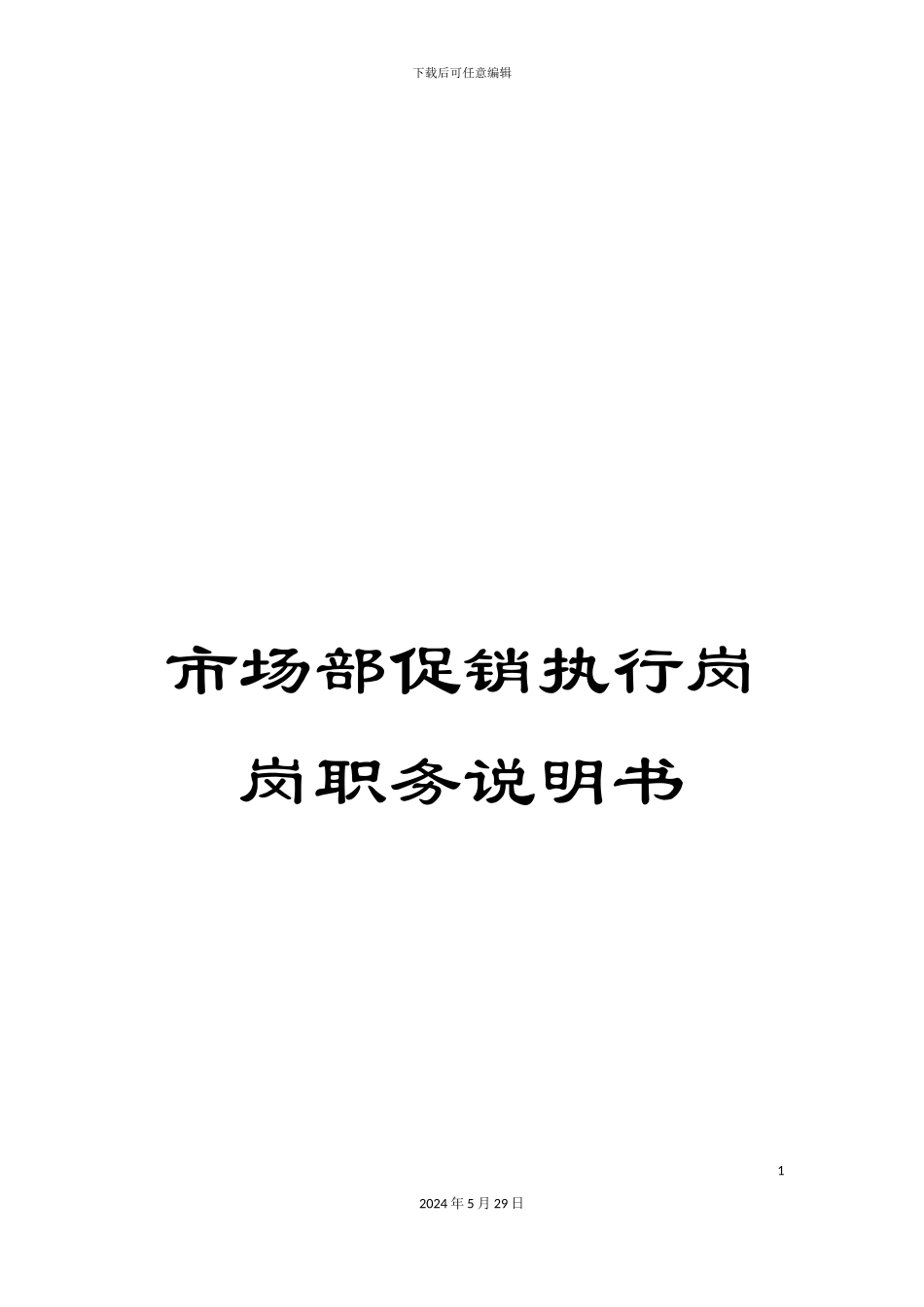 市场部促销执行岗岗职务说明书_第1页