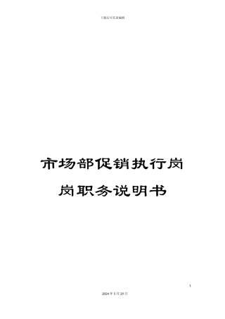 市场部促销执行岗岗职务说明书