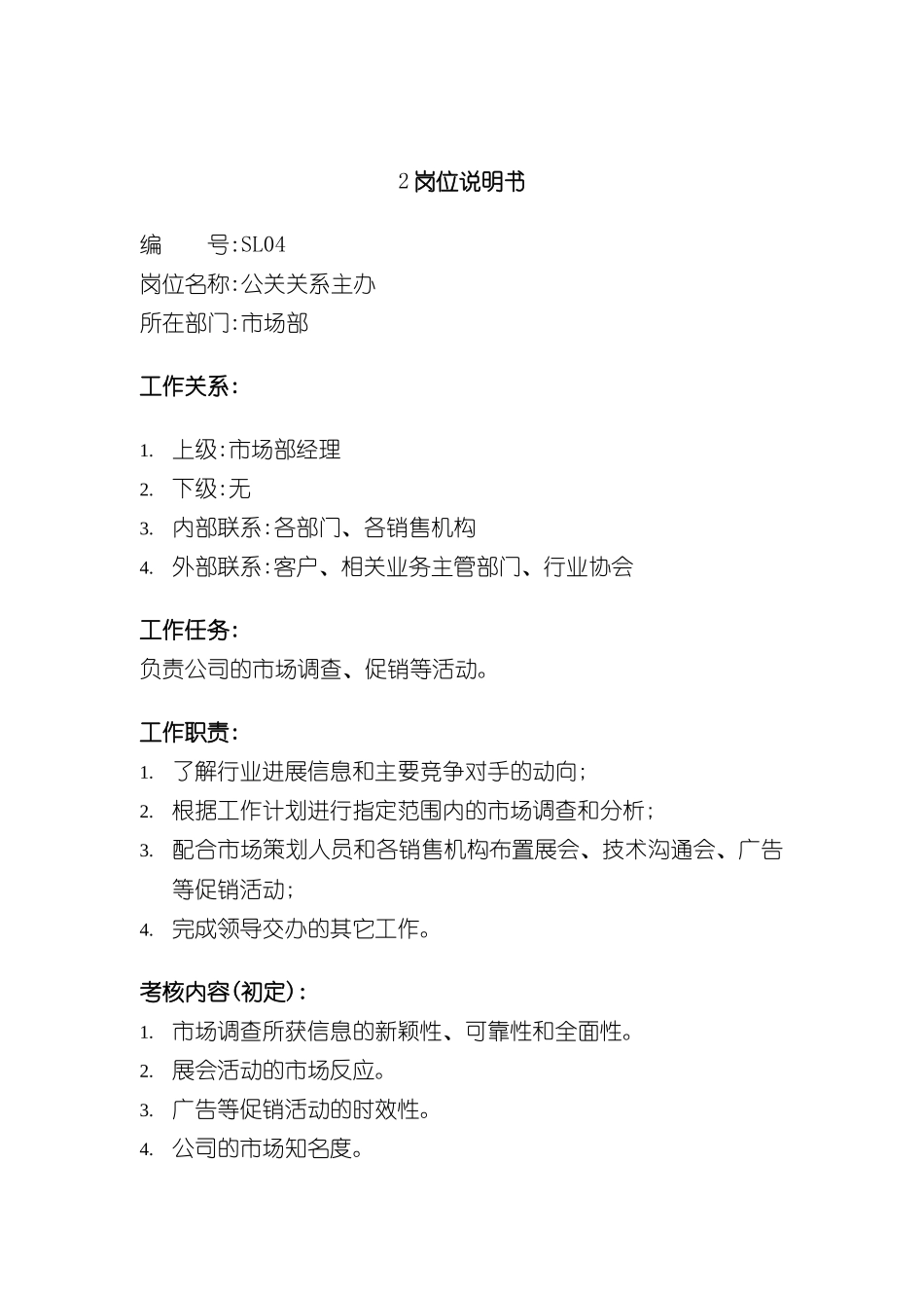 市场部公关关系主办职责说明书_第2页