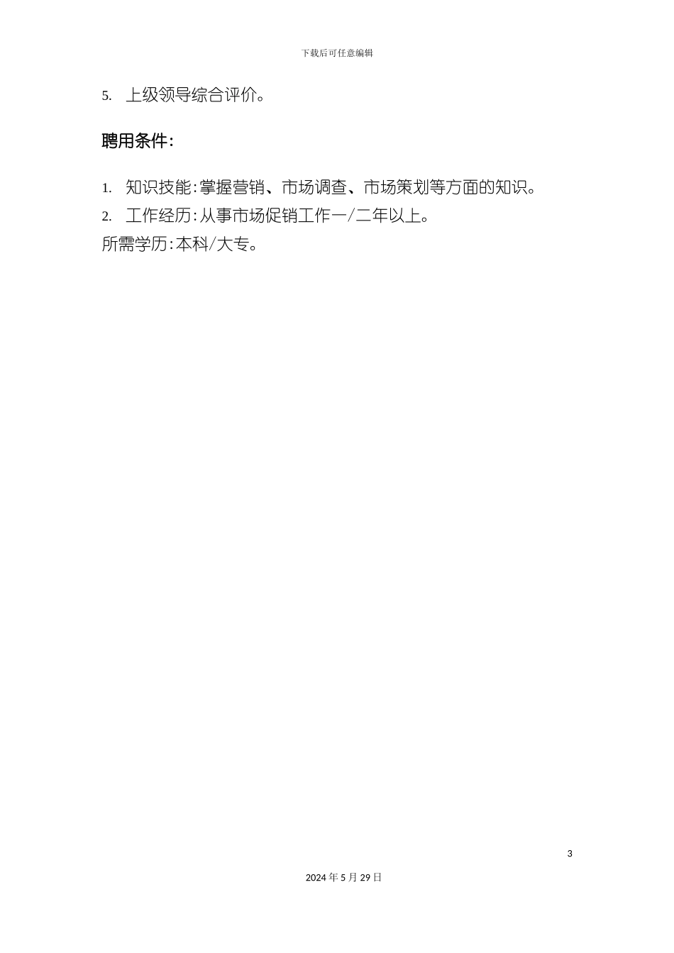 市场部公关关系主办职责说明书_第3页