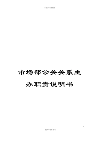 市场部公关关系主办职责说明书