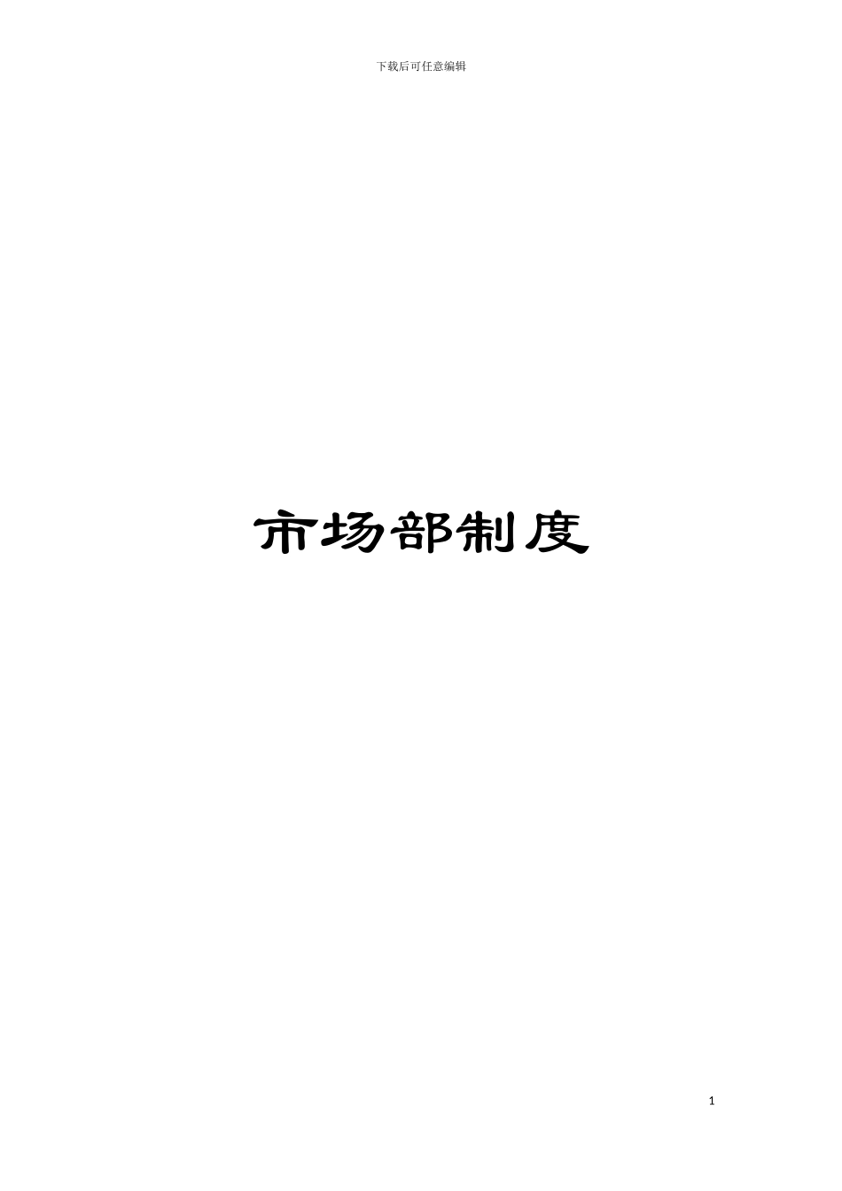 市场部制度模板_第1页