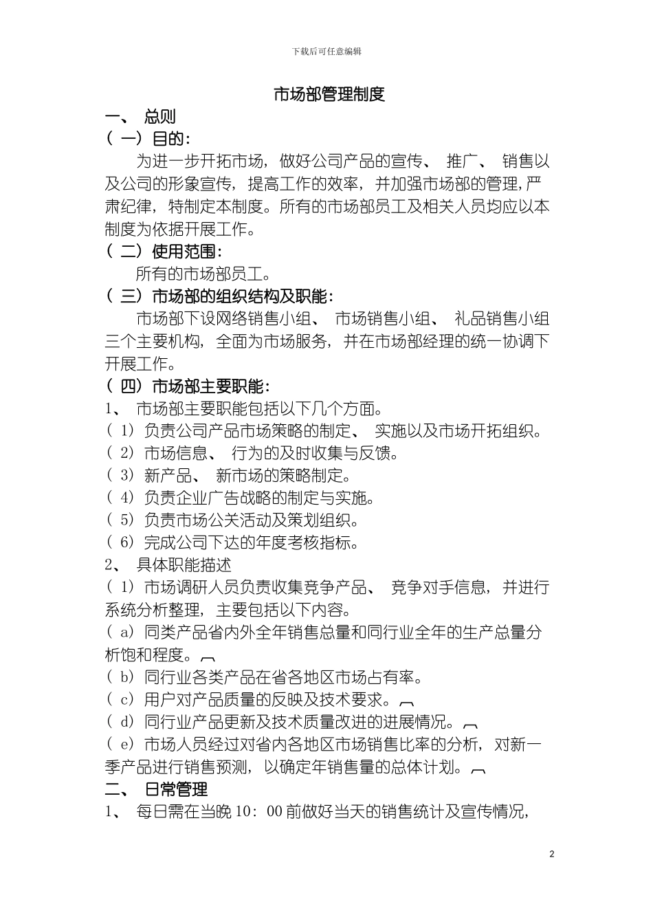市场部制度模板_第2页