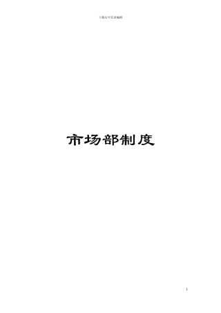市场部制度模板