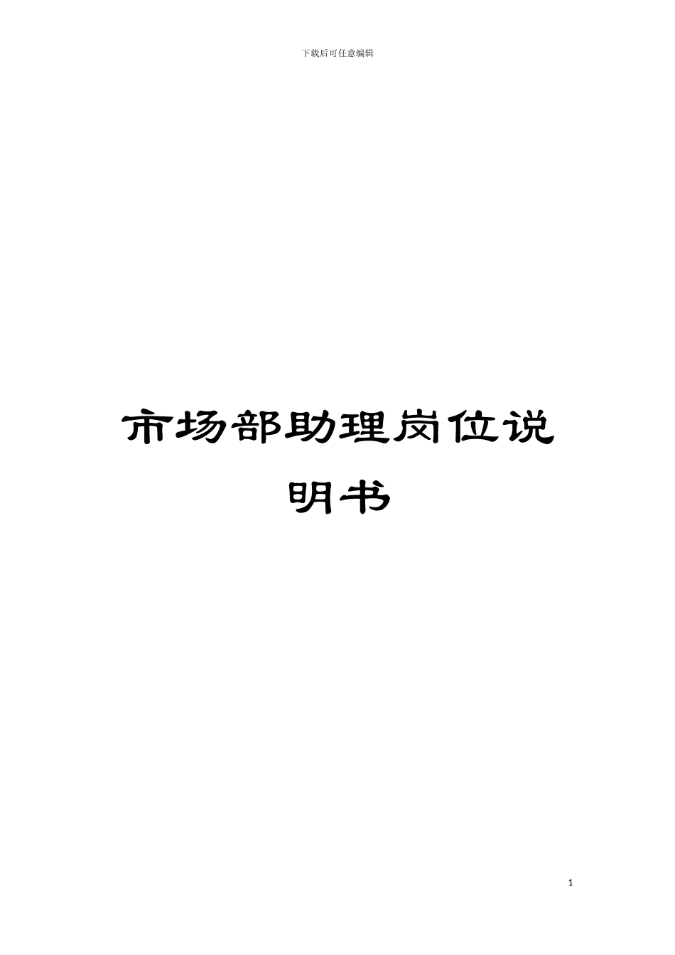 市场部助理岗位说明书模板_第1页