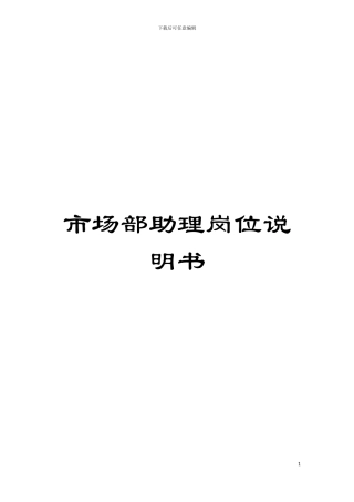 市场部助理岗位说明书模板