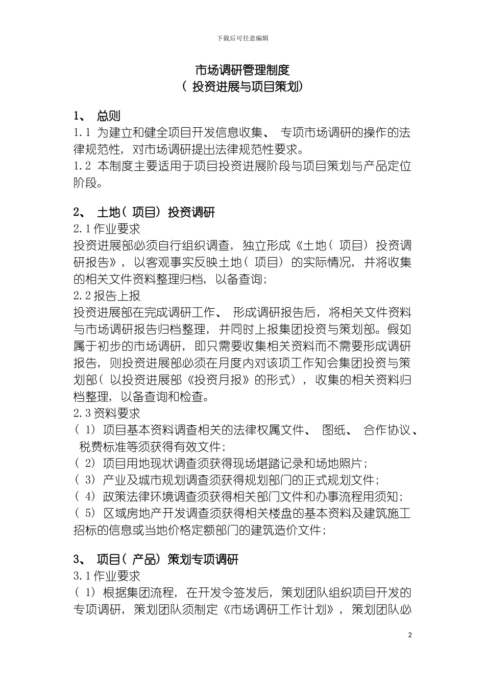 市场调研管理制度投资发展与项目策划部分模板_第2页