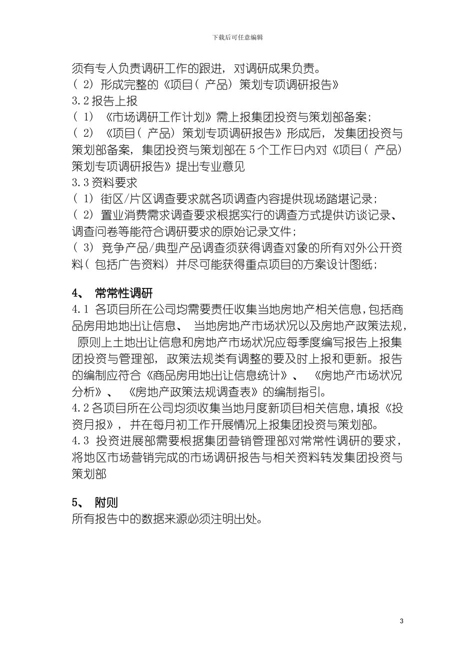 市场调研管理制度投资发展与项目策划部分模板_第3页